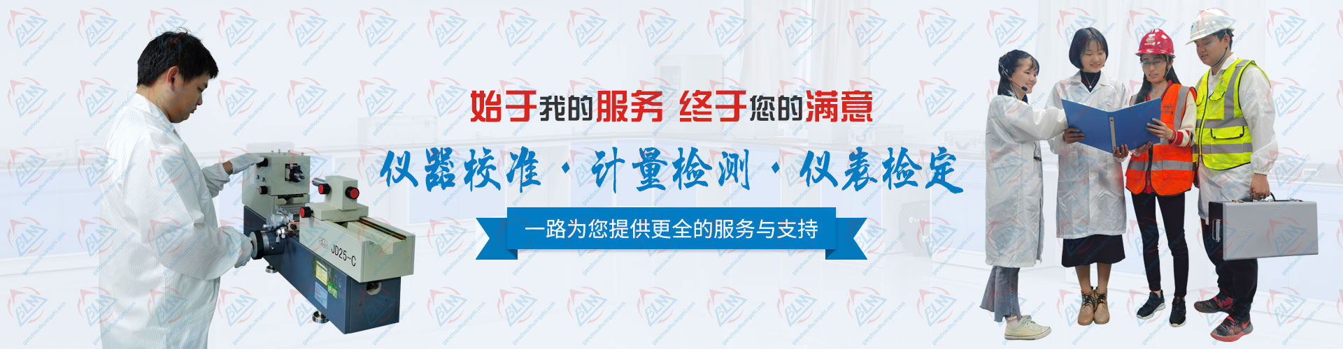 为您提供更全的仪器校准、计量检测、仪表检定服务于支持