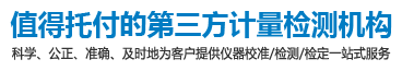 值得托付的第三方法定计量机构