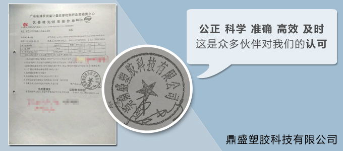东莞市鼎盛塑胶科技有限公司做仪器校准服务选择博罗计量图片 东莞市鼎盛塑胶科技有限公司做仪器校准服务选择博罗计量图片