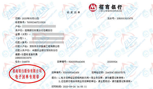 深圳市外环路面工程有限公司校准转账凭证图片