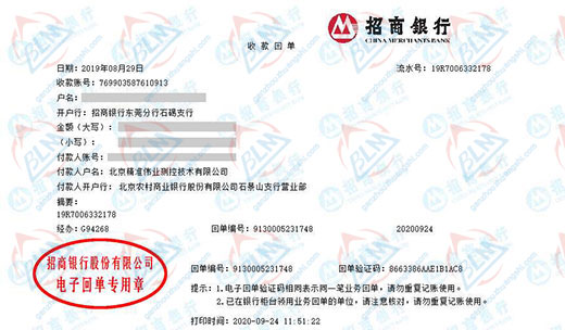 北京精准伟业测控技术有限公司校准转账凭证图片