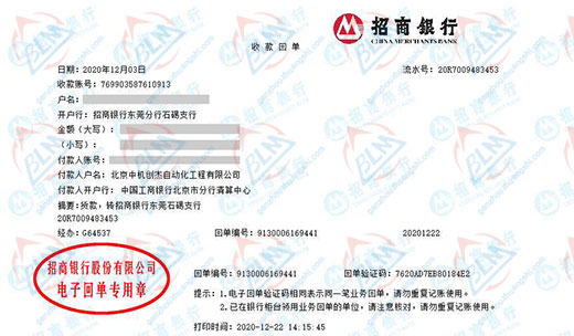 北京中机创杰自动化工程有限公司校准转账凭证图片
